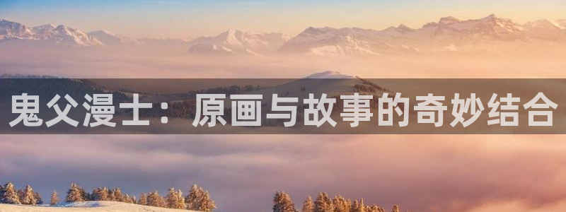 童话村香蕉成熟时：鬼父漫士：原画与故事的奇妙结合配图
