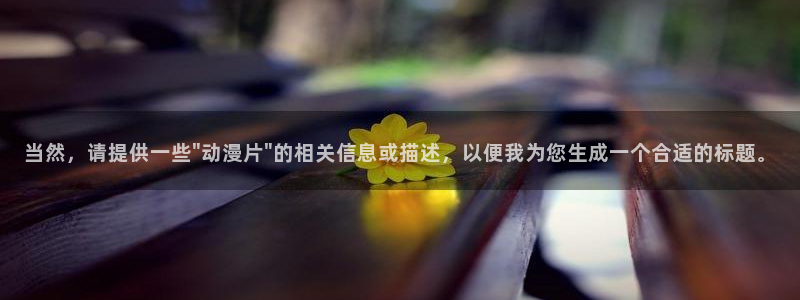 当香蕉成熟时3:当然,请提供一些\