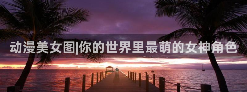 香蕉成熟时2 下载:动漫美女图|你的世界里最萌的女神角色配图