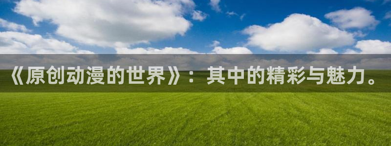 当香蕉成熟时：《原创动漫的世界》：其中的精彩与魅力。配图