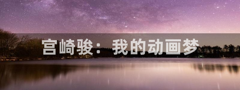 记得香蕉成熟时2高清：宫崎骏：我的动画梦配图