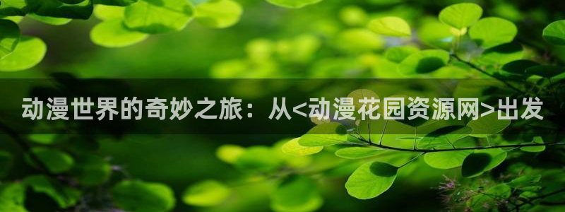 香蕉樱桃成熟时：动漫世界的奇妙之旅：从<动漫花园资源网>出发配图