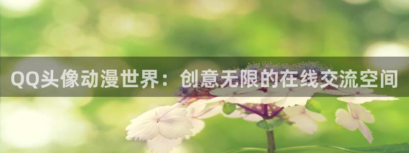 记得香蕉成熟时 电影：QQ头像动漫世界：创意无限的在线交流空间配图