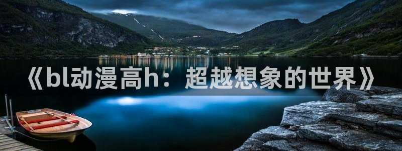 记得香蕉成熟时 插曲：《bl动漫高h：超越想象的世界》配图