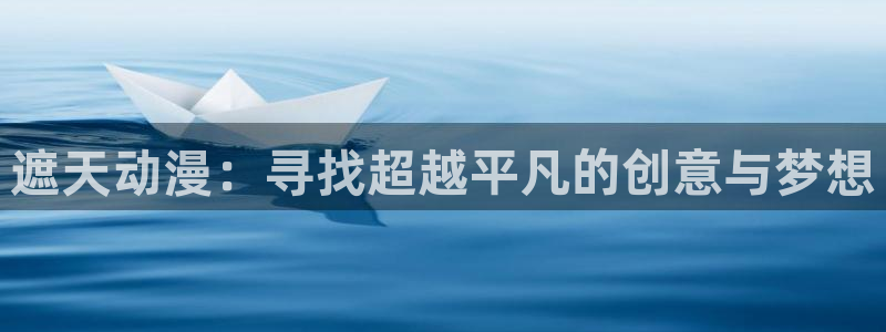 好看站香蕉成熟时：遮天动漫：寻找超越平凡的创意与梦想配图