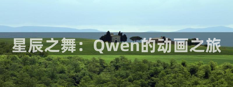 香蕉成熟时好看站：星辰之舞：Qwen的动画之旅配图