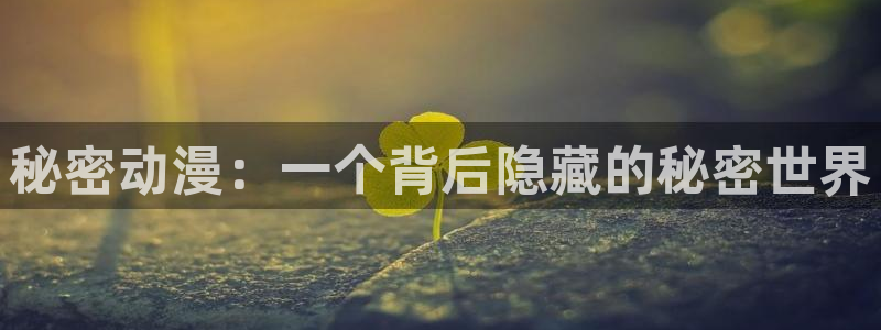 《香蕉成熟时》：秘密动漫：一个背后隐藏的秘密世界配图