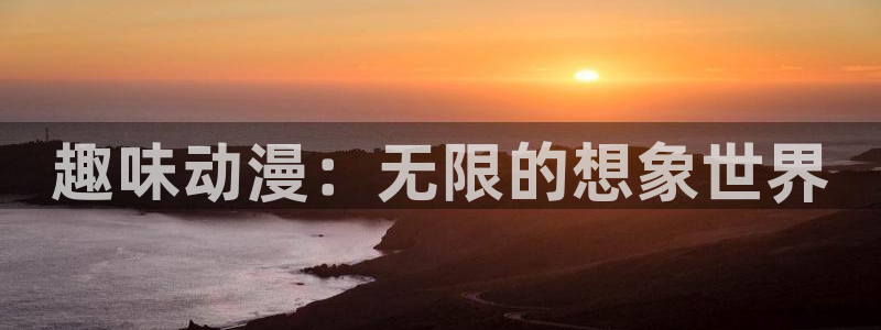 香蕉成熟时粤语：趣味动漫：无限的想象世界配图