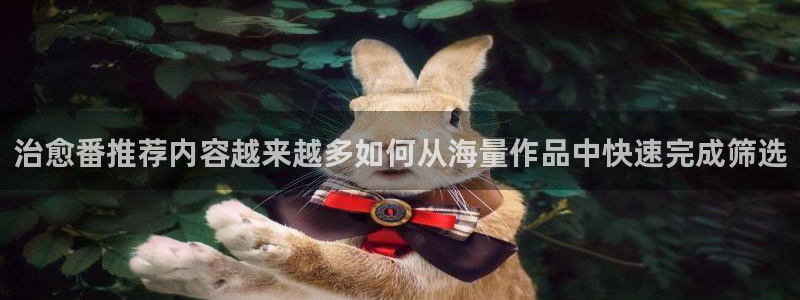 香蕉成熟时百度：治愈番推荐内容越来越多如何从海量作品中快速完成筛选配图