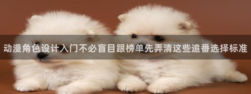 《香蕉成熟时》：动漫角色设计入门不必盲目跟榜单先弄清这些追番选择标准配图