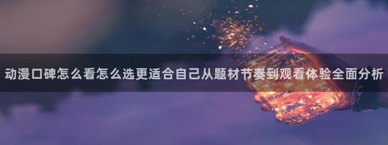 记得香蕉成熟时 迅雷：动漫口碑怎么看怎么选更适合自己从题材节奏到观看体验全面分析配图