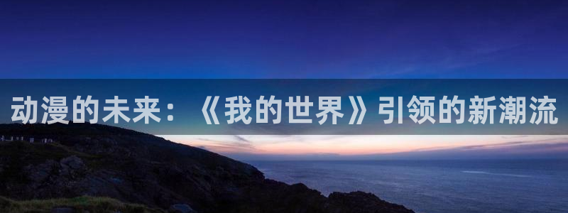 记得香蕉成熟时演员表：动漫的未来：《我的世界》引领的新潮流配图