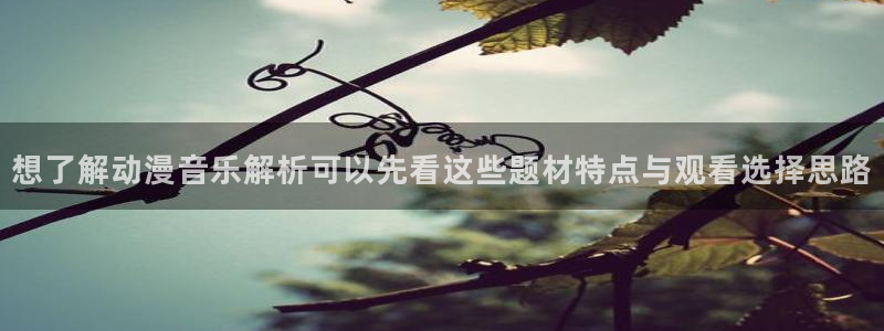 香蕉成熟时豆瓣:想了解动漫音乐解析可以先看这些题材特点与观看选择思路配图