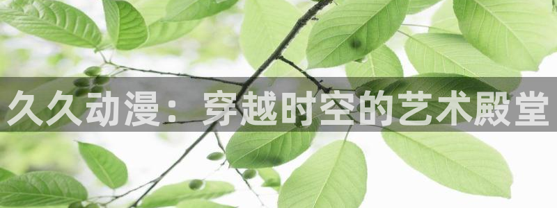 当香蕉成熟时插曲：久久动漫：穿越时空的艺术殿堂配图