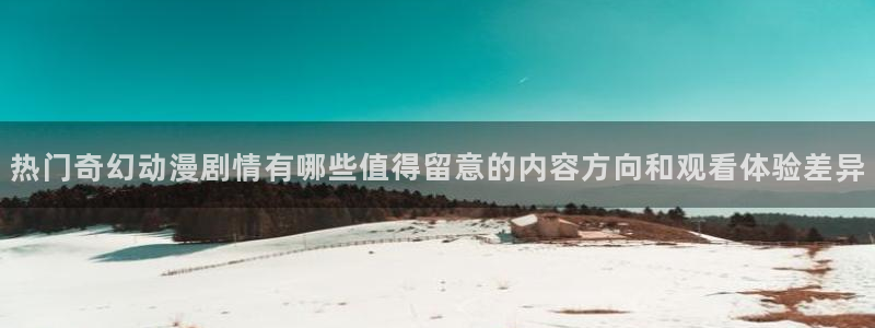 记得香蕉成熟时云：热门奇幻动漫剧情有哪些值得留意的内容方向和观看体验差异配图