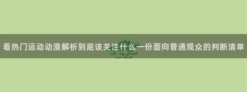 记得香蕉成熟时3粤语：看热门运动动漫解析到底该关注什么一份面向普通观众的判断清单配图