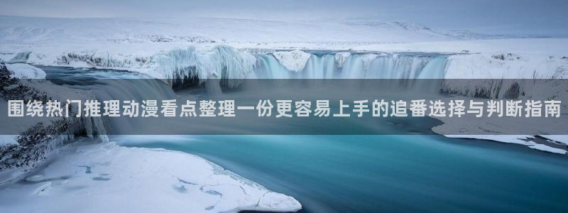 香蕉成熟时电影1：围绕热门推理动漫看点整理一份更容易上手的追番选择与判断指南配图
