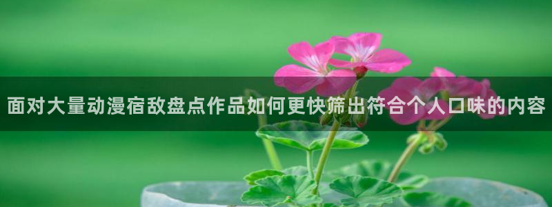 香蕉成熟时 bt:面对大量动漫宿敌盘点作品如何更快筛出符合个人口味的内容配图