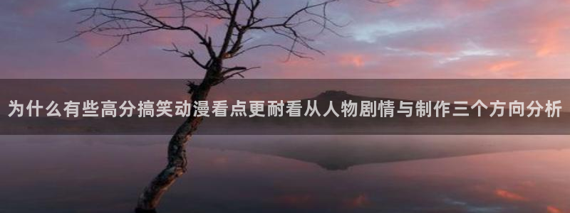 香蕉成熟时2粤语：为什么有些高分搞笑动漫看点更耐看从人物剧情与制作三个方向分析配图