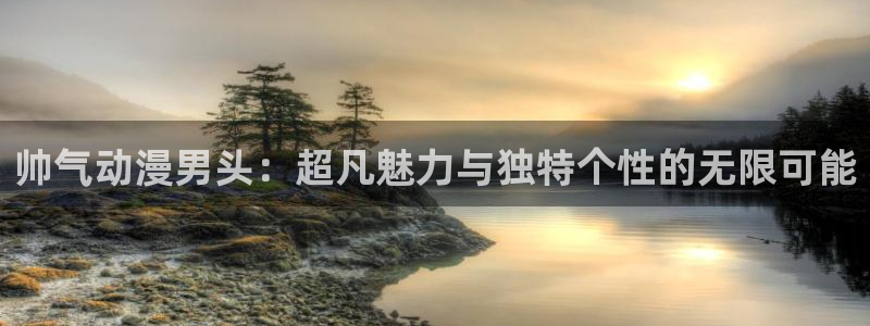 记得……香蕉成熟时:帅气动漫男头:超凡魅力与独特个性的无限可能配图