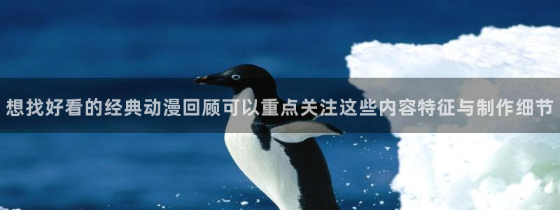 香蕉成熟时2迅雷:想找好看的经典动漫回顾可以重点关注这些内容特征与制作细节配图