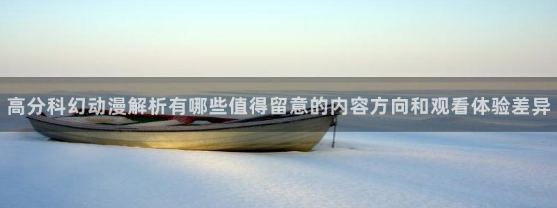 记得香蕉成熟时2：高分科幻动漫解析有哪些值得留意的内容方向和观看体验差异配图