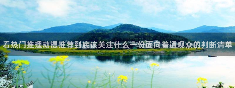 香蕉成熟时3：看热门推理动漫推荐到底该关注什么一份面向普通观众的判断清单配图