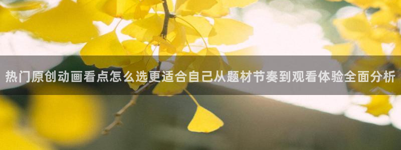 香蕉成熟时百度：热门原创动画看点怎么选更适合自己从题材节奏到观看体验全面分析配图
