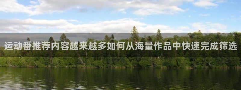 记得香蕉成熟时1：运动番推荐内容越来越多如何从海量作品中快速完成筛选配图
