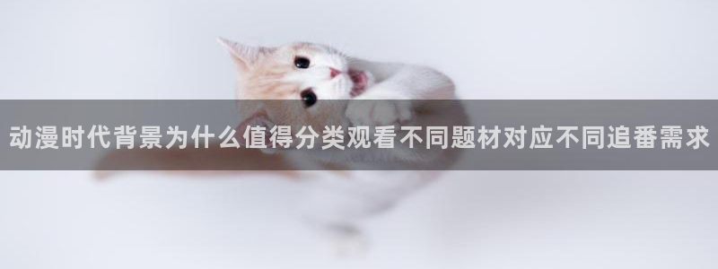 记得香蕉成熟时国语：动漫时代背景为什么值得分类观看不同题材对应不同追番需求配图