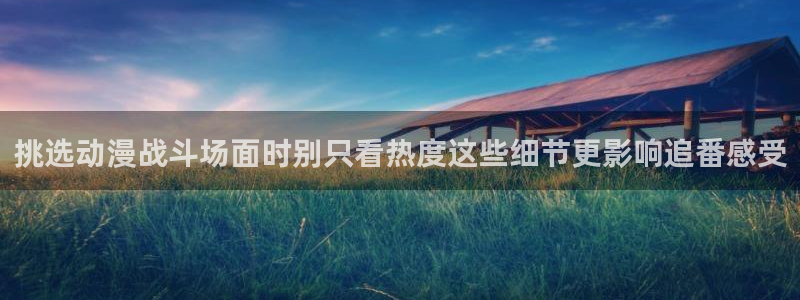 香蕉成熟时完整版：挑选动漫战斗场面时别只看热度这些细节更影响追番感受配图