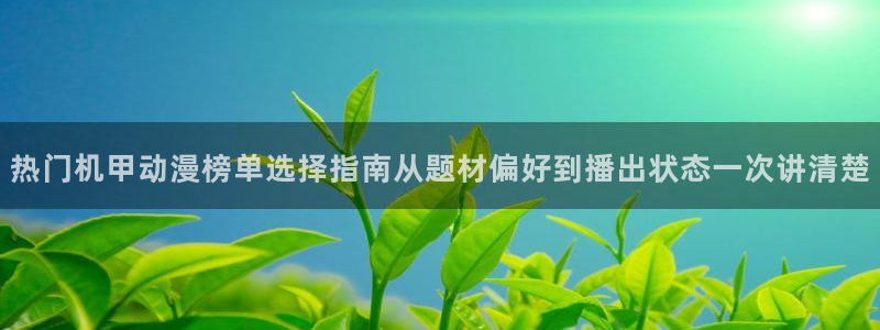 香蕉成熟时豆瓣：热门机甲动漫榜单选择指南从题材偏好到播出状态一次讲清楚配图