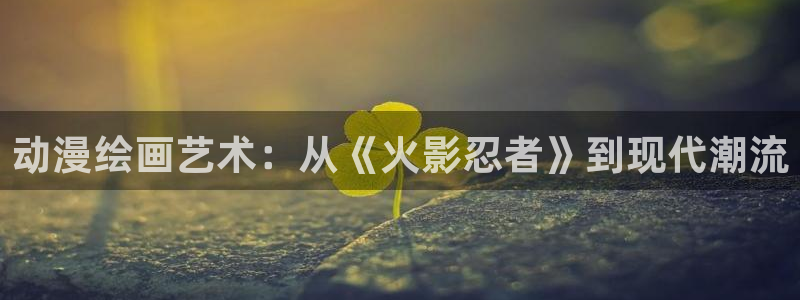 香蕉成熟时电影1：动漫绘画艺术：从《火影忍者》到现代潮流配图