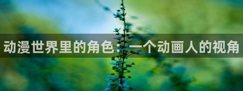 香蕉成熟时在线观看：动漫世界里的角色：一个动画人的视角配图