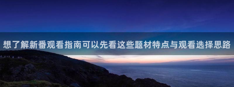 香蕉成熟时豆瓣:想了解新番观看指南可以先看这些题材特点与观看选择思路配图