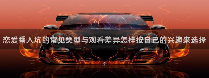 当香蕉成熟时2：恋爱番入坑的常见类型与观看差异怎样按自己的兴趣来选择配图
