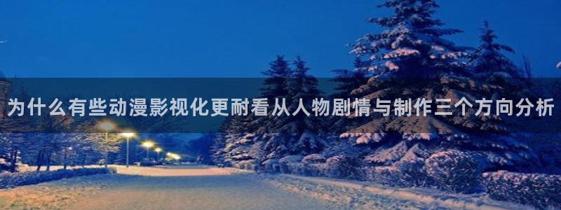 记得……香蕉成熟时：为什么有些动漫影视化更耐看从人物剧情与制作三个方向分析配图