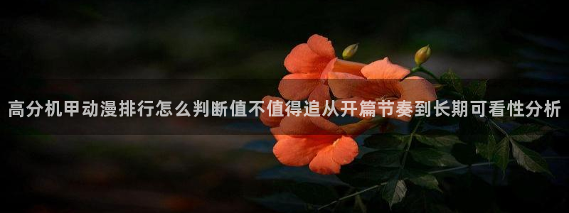 当年香蕉成熟时:高分机甲动漫排行怎么判断值不值得追从开篇节奏到长期可看性分析配图