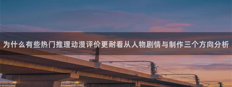 香蕉成熟时完整版：为什么有些热门推理动漫评价更耐看从人物剧情与制作三个方向分析配图