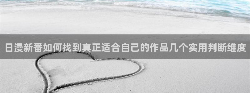 香蕉樱桃成熟时：日漫新番如何找到真正适合自己的作品几个实用判断维度配图