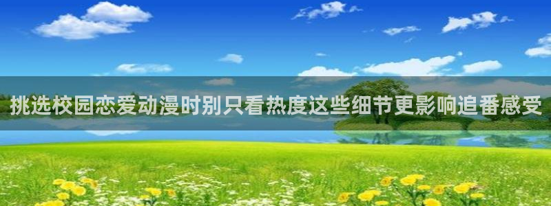 香蕉成熟时1997：挑选校园恋爱动漫时别只看热度这些细节更影响追番感受配图