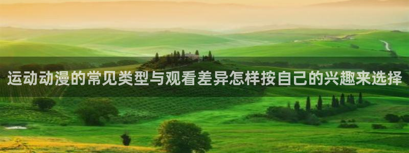 香蕉成熟时在：运动动漫的常见类型与观看差异怎样按自己的兴趣来选择配图