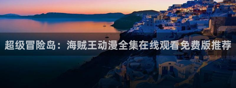 《香蕉成熟时》：超级冒险岛：海贼王动漫全集在线观看免费版推荐配图