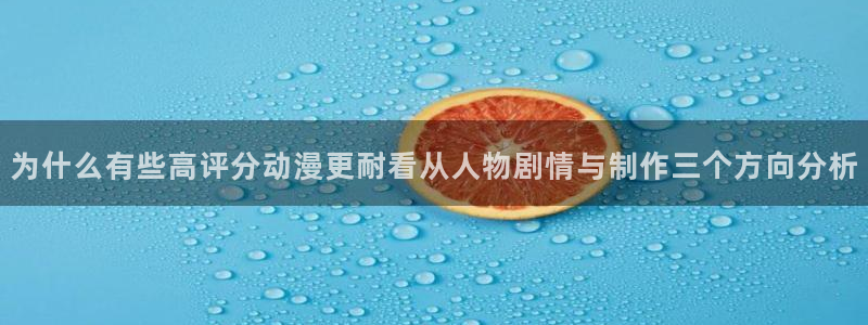 记得香蕉成熟时 迅雷：为什么有些高评分动漫更耐看从人物剧情与制作三个方向分析配图