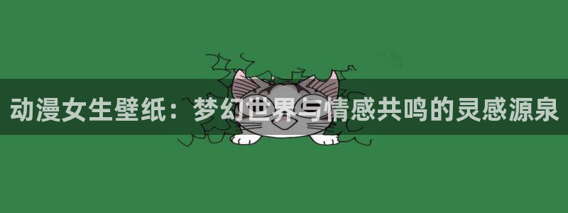 电影香蕉成熟时:动漫女生壁纸:梦幻世界与情感共鸣的灵感源泉配图