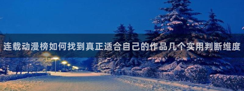 当年香蕉成熟时：连载动漫榜如何找到真正适合自己的作品几个实用判断维度配图