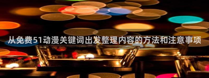 香蕉成熟时童话村:从免费51动漫关键词出发整理内容的方法和注意事项配图