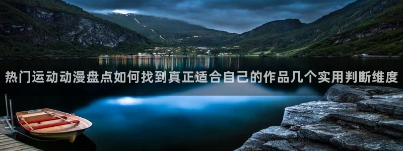 香蕉成熟时2初恋情人:热门运动动漫盘点如何找到真正适合自己的作品几个实用判断维度配图