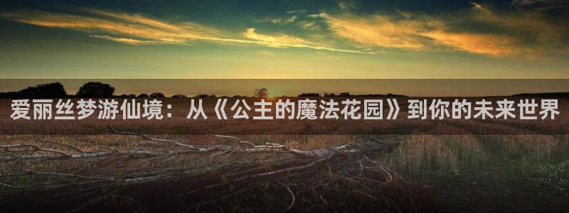 香蕉成熟时粤语：爱丽丝梦游仙境：从《公主的魔法花园》到你的未来世界配图