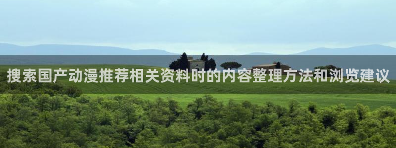 香蕉成熟时百度云:搜索国产动漫推荐相关资料时的内容整理方法和浏览建议配图